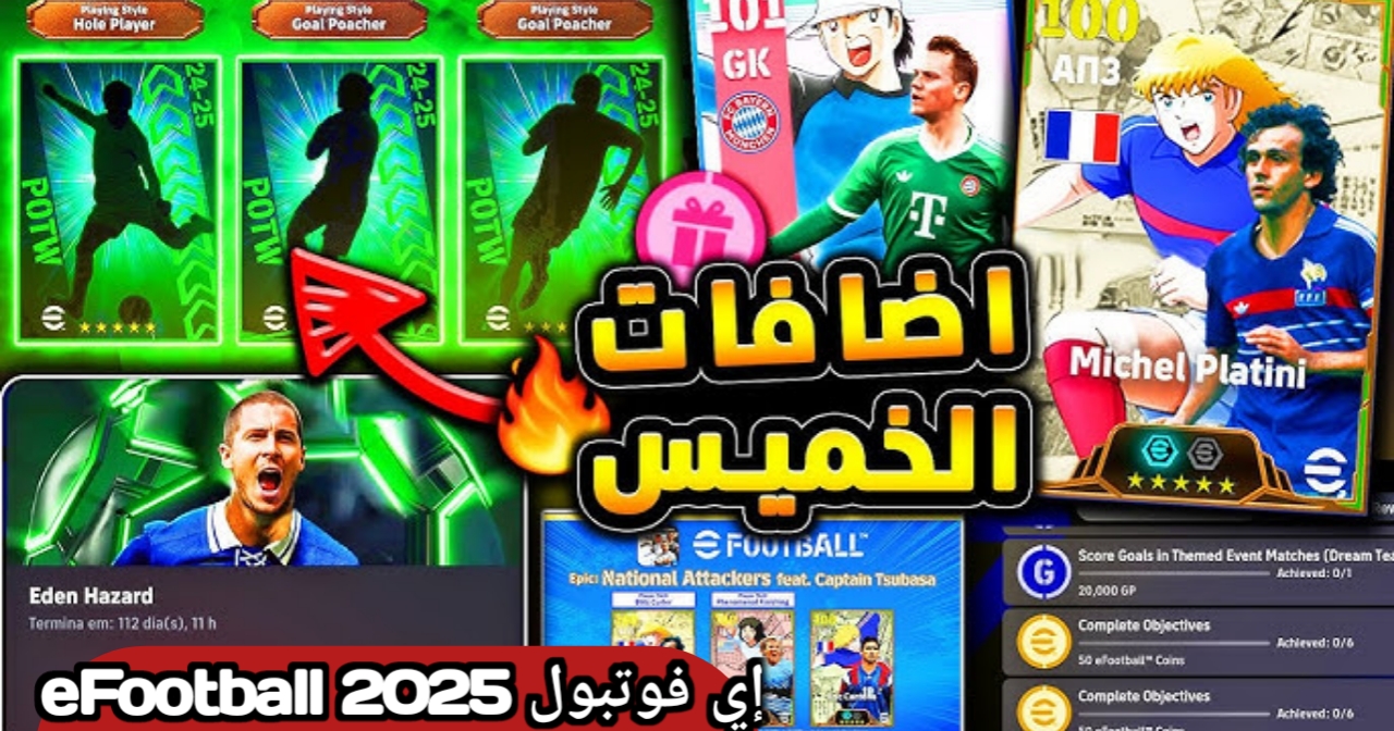 اشحن 2225 كوينز مجانا .. هدايا وبكجات أحداث الخميس إي فوتبول بيس 2025 v4.2.1 موبايل الآن واحصل على ثلاثة لاعبين جدد وموعد انتهاء الموسم بالدول العربية|نزل التحديث الجديد