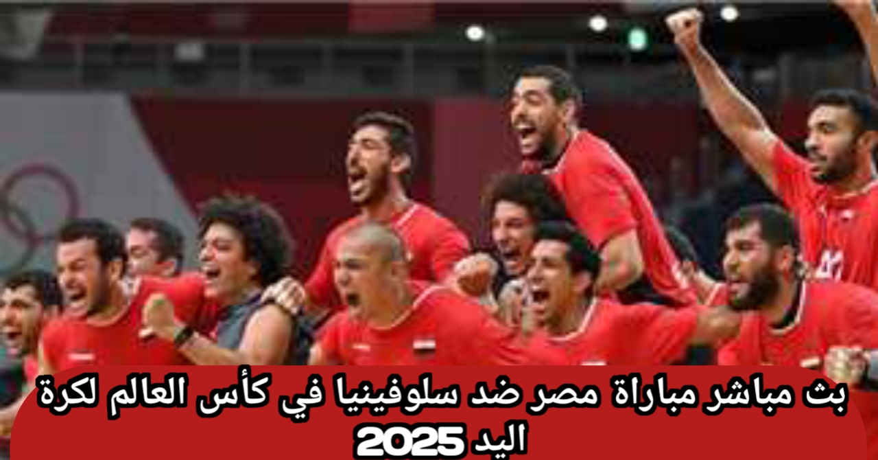 يلا شوت .. مباراة مصر ضد سلوفينيا في كأس العالم لكرة اليد 2025 شاهدها مجانا بجودة HD عبر القنوات الناقلة ومعلق وموعد المباراة