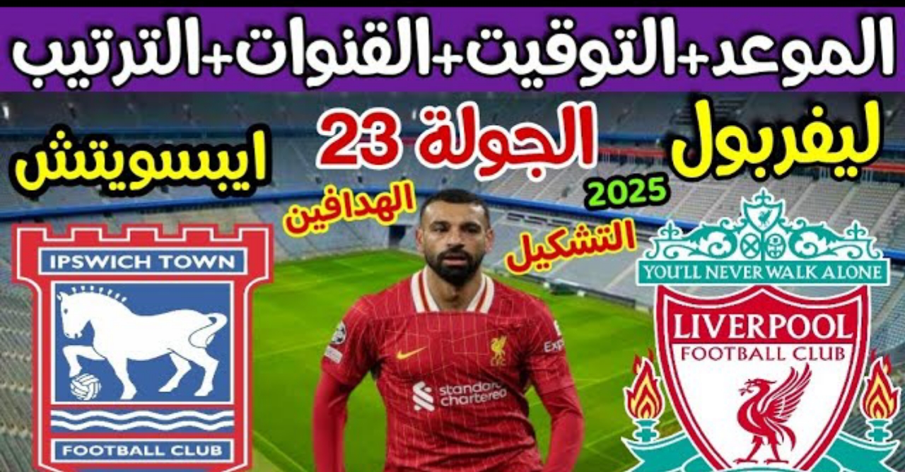 مجانا بجودة HD.. القنوات المفتوحة الناقلة لمباراة ليفربول ضد إيبسويتش في الدوري الانجليزي الممتاز 2024-2025 بالترددات وموعد المباراة