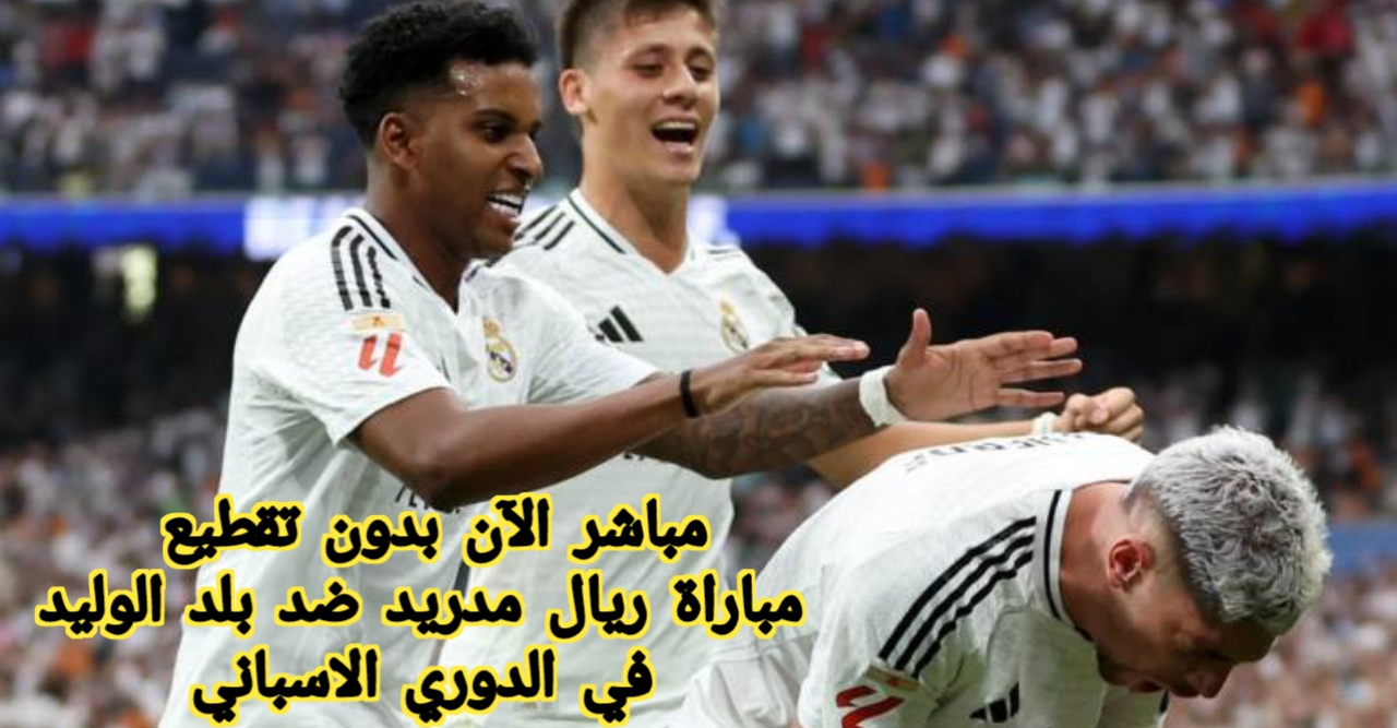 شاهدها مجانا .. القنوات المفتوحة لنقل مباراة ريال مدريد ضد بلد الوليد في الدوري الاسباني 2025 عبر التردد وموعد المباراة الآن