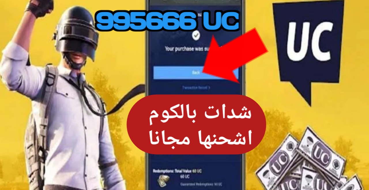 ”360000 شدة” مجانا .. احتكر اضمن طريقة شحن شدات ببجي UC مجانا PUBG Mobile 2025 لنفسك واحصل على ملايين الشدات| مضمونه 100% واشحن كود ببجي مجانا