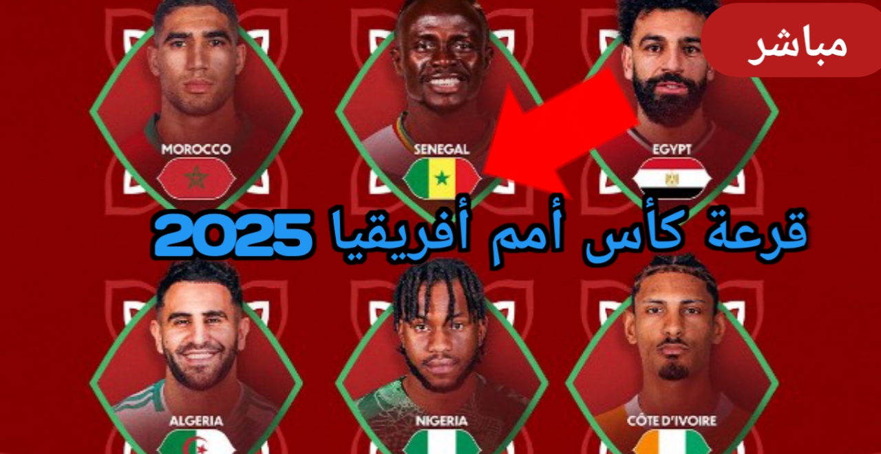 ”ساعات قليلة” .. تابع حصريا حفل قرعة كأس أمم أفريقيا 2025 عبر القنوات المفتوحه من هنا وموعد القرعة + المنتخبات المشاركة وموعد البطولة بجودة HD