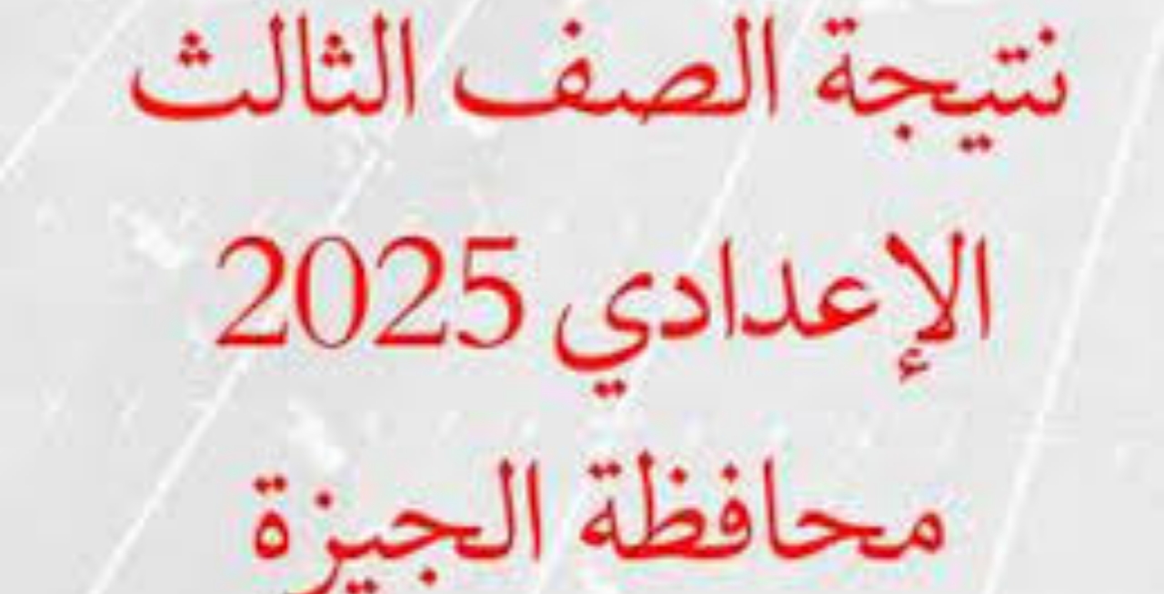 عاجل| ظهرت رسميا .. رابط سريع لاستعلام نتيجة الشهادة الإعدادية محافظة الجيزة 2025 بالاسم ورقم الجلوس