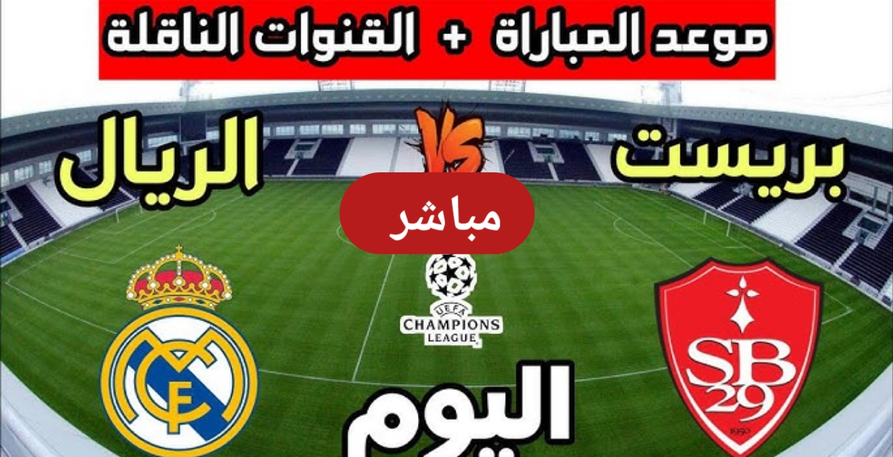 لقاء حاسم على beIN Sports HD 3 .. الآن مباراة ريال مدريد ضد بريست في دوري أبطال أوروبا 2025 عبر التردد الجديد وموعد ومعلق المباراة