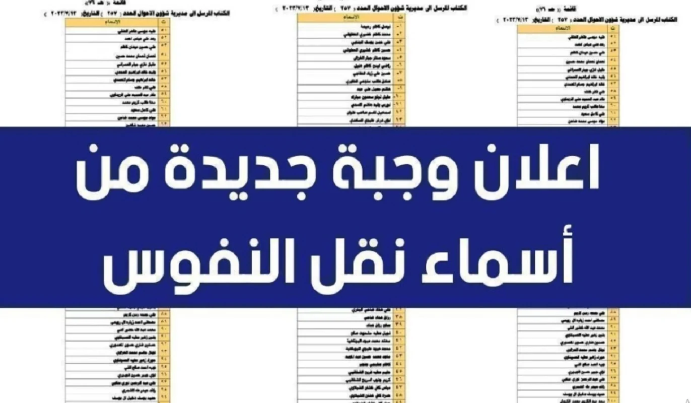 تحميل pdf.. أسماء نقل النفوس في العراق 2025 عموم محافظات العراق عبر منصة أور ur.gov.iq