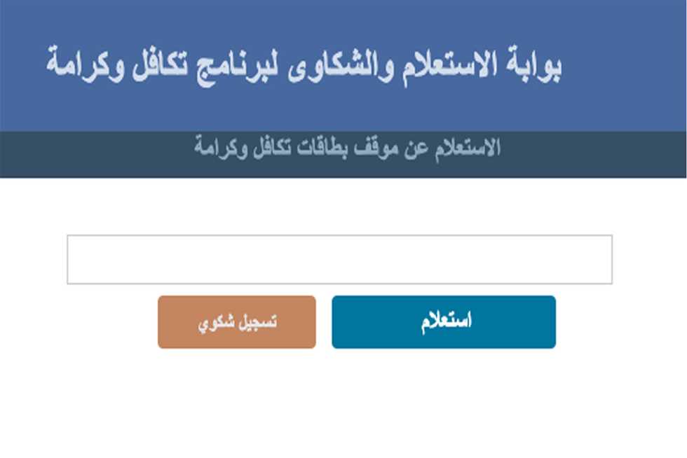 “بخطوات سهلة جدا” لينك الإستعلام عن معاش تكافل وكرامة شهر فبراير 2025 بالرقم القومي