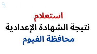 أخيراً.. موعد ظهور نتيجة الشهادة الاعدادية محافظة الفيوم  الترم الاول عبر البوابة الإلكترونية فور ظهورها