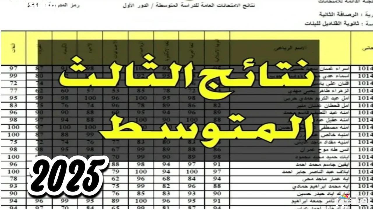 بالرقم الامتحاني.. نتائج الصف الثالث المتوسط 2025 دور اول بالعراق عبر موقع الوزارة  epedu.gov.iq