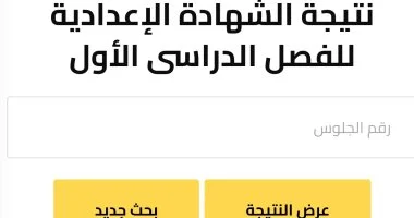 اعرف درجتك..نتيجة الصف الثالث الإعدادي برقم الجلوس الفصل الدراسي الأول 2024-2025 في جميع المحافظات