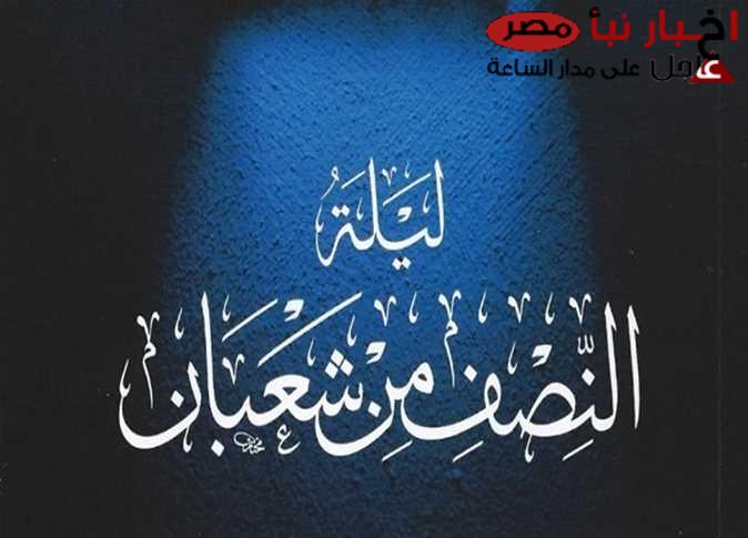 دعاء ليله النصف من شعبان “اللهم اجعلنا من عتقائك من النار في هذه الليلة ولا تجعلنا من المحرومين”