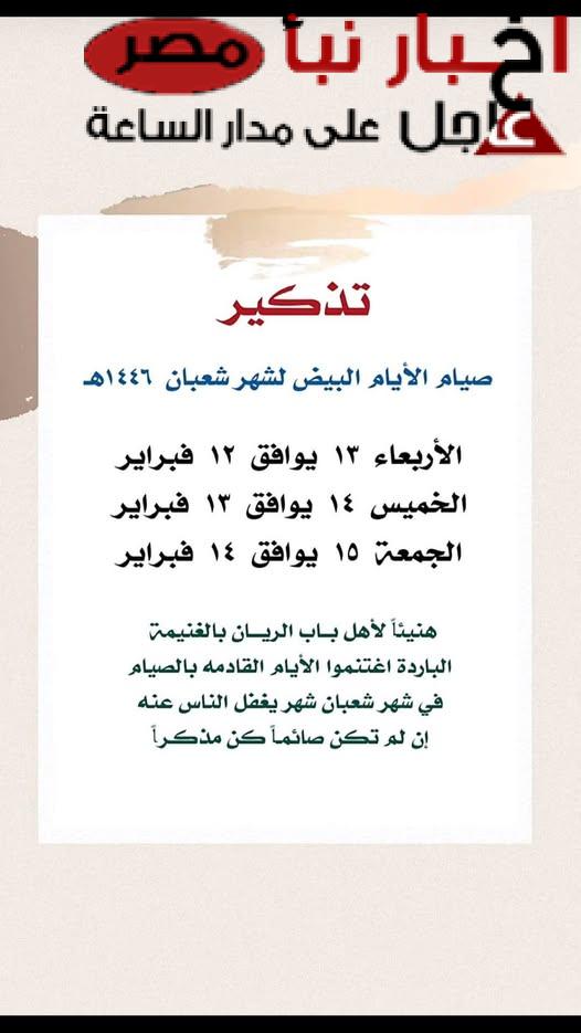 فضل صيام الايام البيض لشهر شعبان .. أفضل الأدعية لشهر شعبان 2025