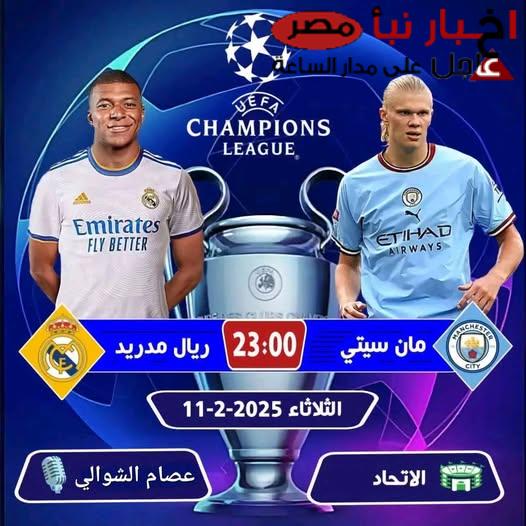 ريال مدريد × مانشستر سيتي .. معلق مباراة ريال مدريد ومانشستر سيتي في دوري أبطال أوروبا 2025