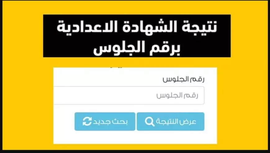 رسمياً الآن لينك مباشر نتيجة الثالث الاعدادي الترم الاول في محافظة السويس بالاسم ورقم الجلوس 2025