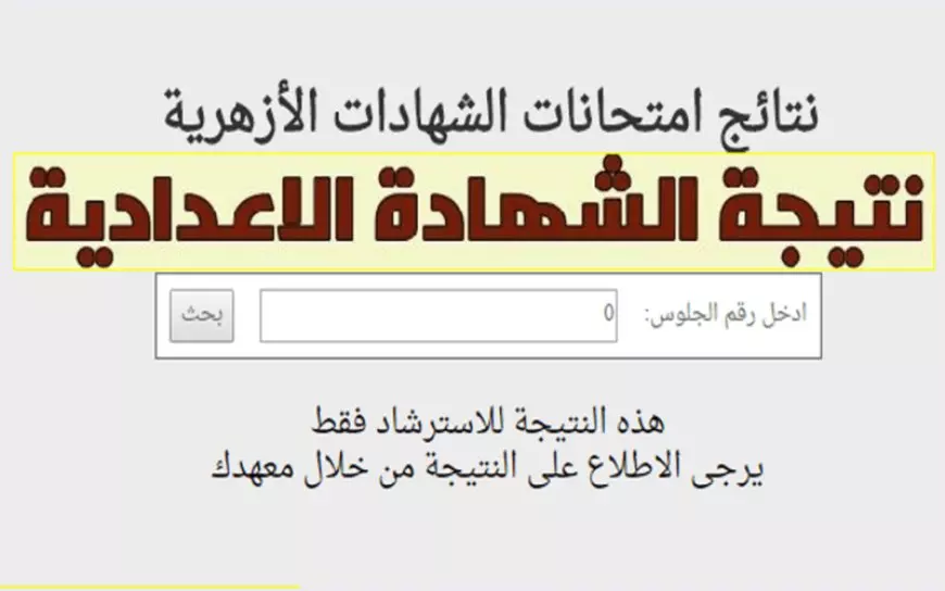 ترقبوا.. نتيجة الشهادة الإعدادية الأزهرية الترم الأول 2025 عبر بوابة الأزهر الشريف azhar.eg برقم الجلوس