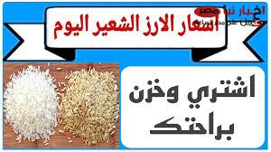 تراجع سعر طن الأرز الشعير اليوم الأحد 9-2-2025 في الأسواق المصرية لجميع الأنواع “رفيع – عريض”