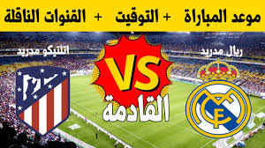 “ديربي مدريد” القنوات الناقلة لمباراة ريال مدريد اليوم السبت 8-2-2025 أمام اتلتيكو في الدوري الاسباني والمعلق