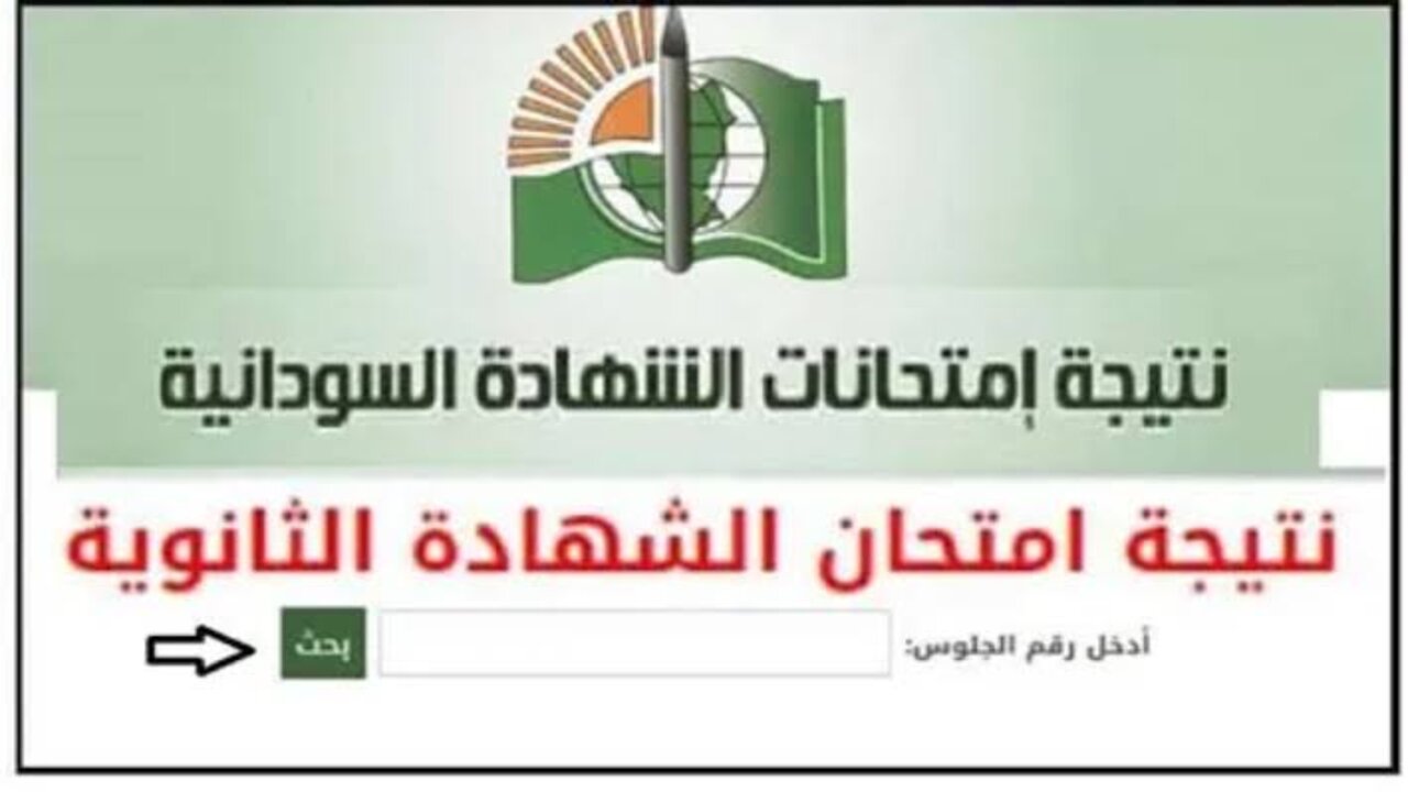 رابط شغال.. استخراج نتائج الشهادة السودانية 2025 برقم الجلوس عبر موقع وزارة التربية والتعليم السودانية