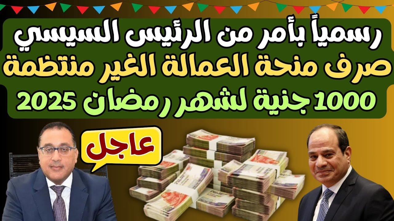 وزارة العمل تُعلن عن موعد صرف منحه رمضان للعماله الغير منتظمه بعد الزياده