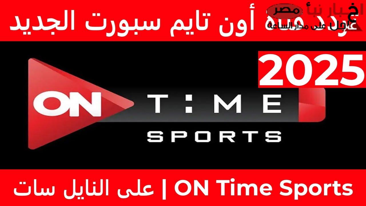 تردد اون سبورت الجديد 2025 عبر جميع الأقمار الصناعية الناقل الحصري لدوري نايل