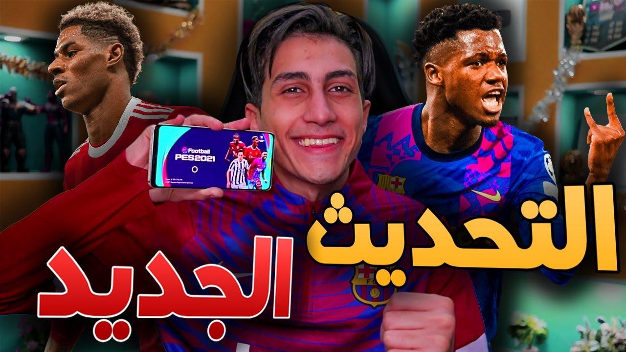 “استعد لتجربة جديدة” تحديث بيس eFootball 2025 v4.3.0 الجديد .. وتعرف على مميزاتها