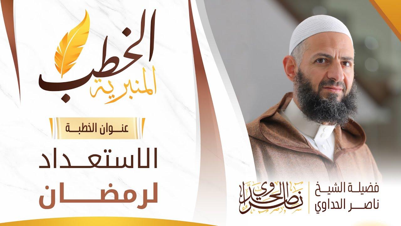 الاستعداد لشهر رمضان خطبة جمعة 2025