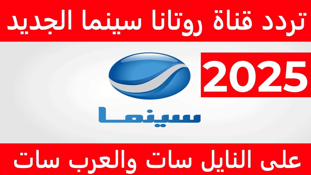 ثبت تردد روتانا سينما علي النايل سات والعرب سات لأجدد الأفلام المصرية
