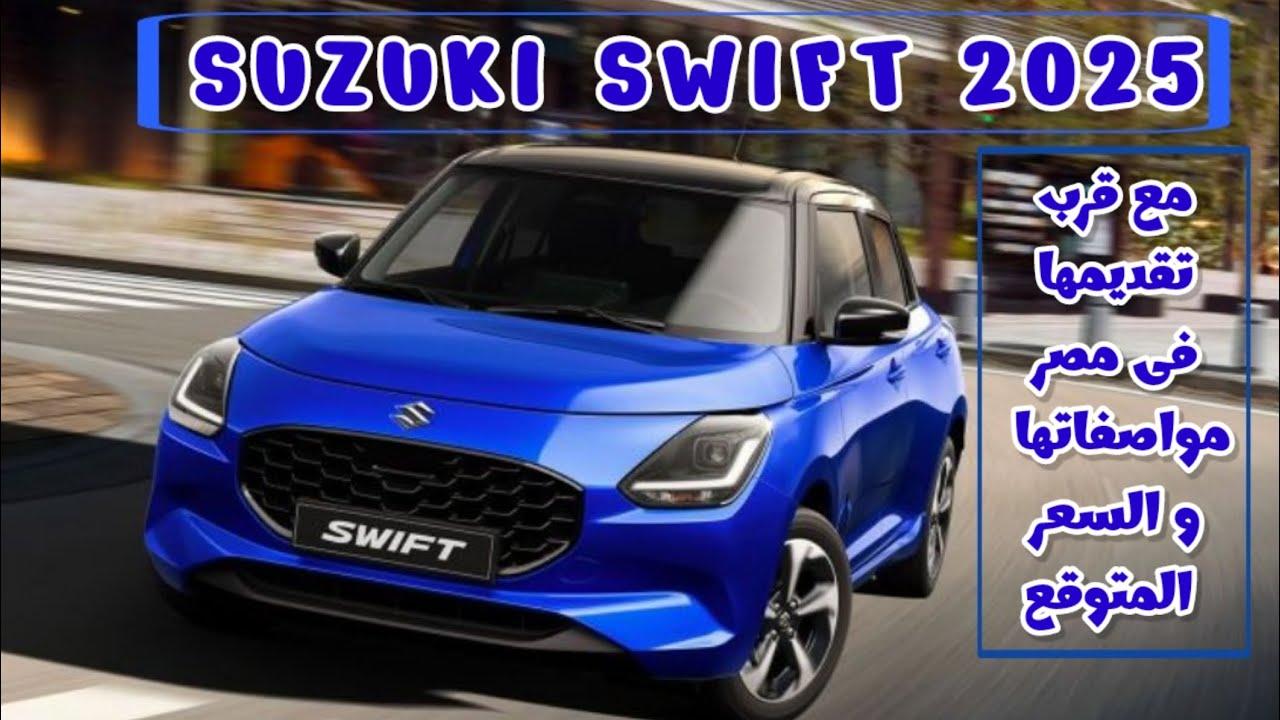 “SUZUKI SWIFT” بعد طرحها في مصر مواصفات وسعر سوزوكي سويفت 2025