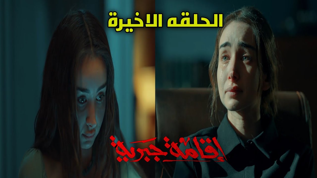 “بعد تصدره الترند” موعد عرض مسلسل إقامة جبرية الحلقة الاخيرة والقنوات الناقلة