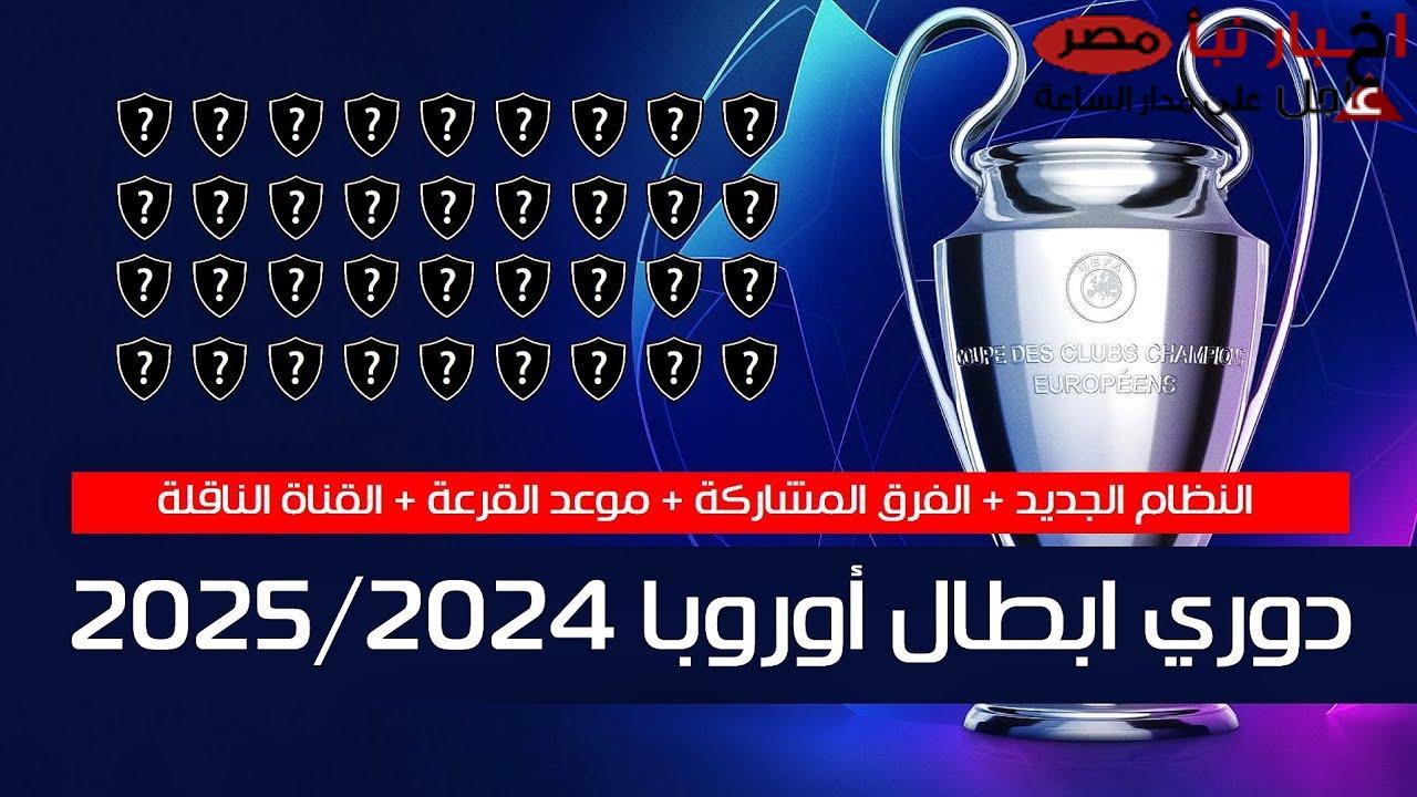 مباشرة موعد قرعه دوري ابطال اوروبا دوري 16 والفرق المتأهلة علي قناة beIN Sports News