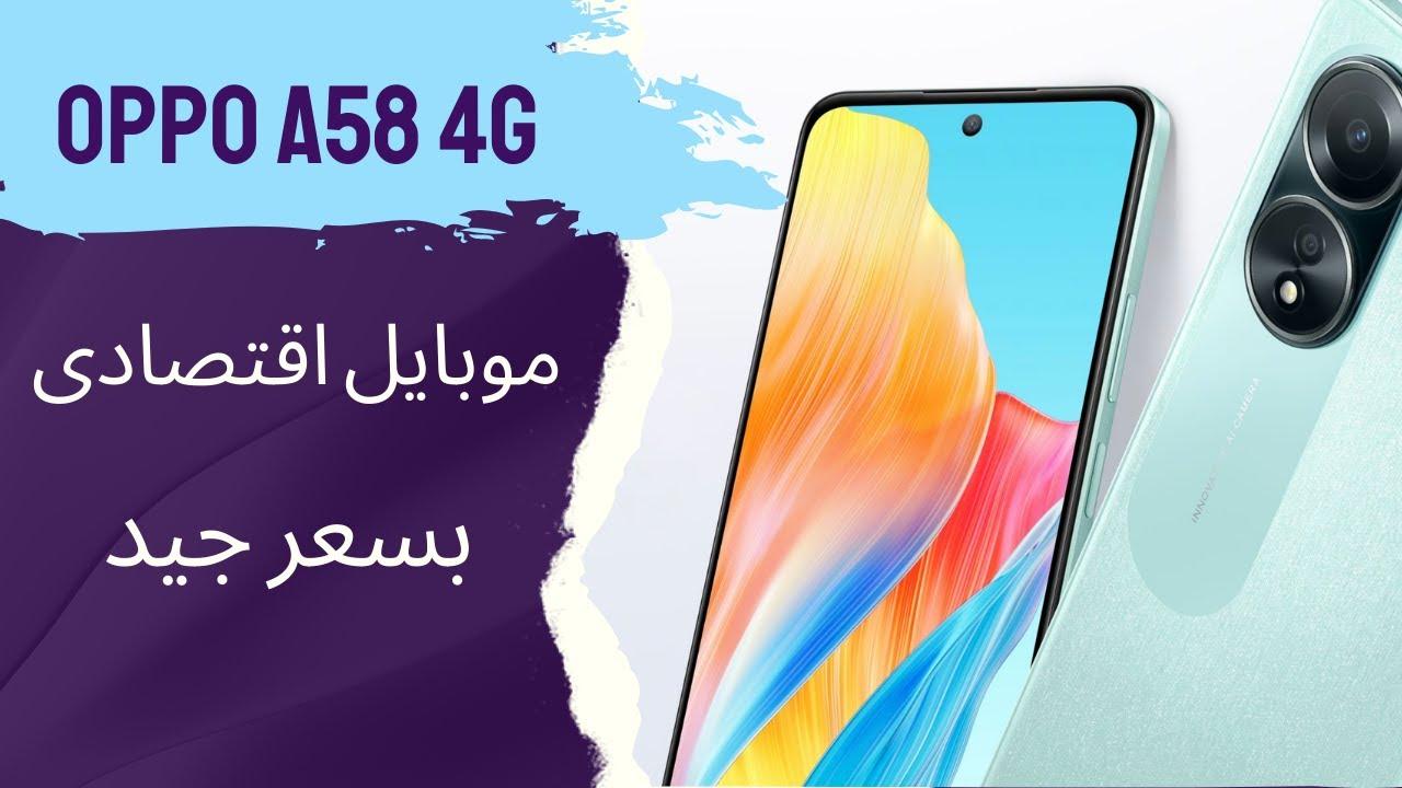 “للفئة المتوسطة” مواصفات هاتف Oppo A58 4G وسعرة في الوطن العربي