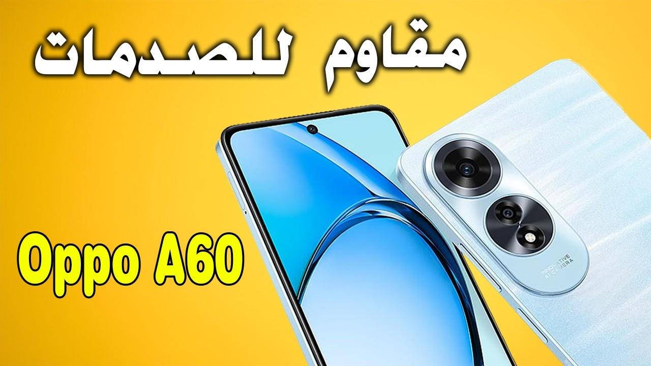 “مقاوم للصدمات” مواصفات هاتف Oppo A60 وسعرة في مصر والامارات