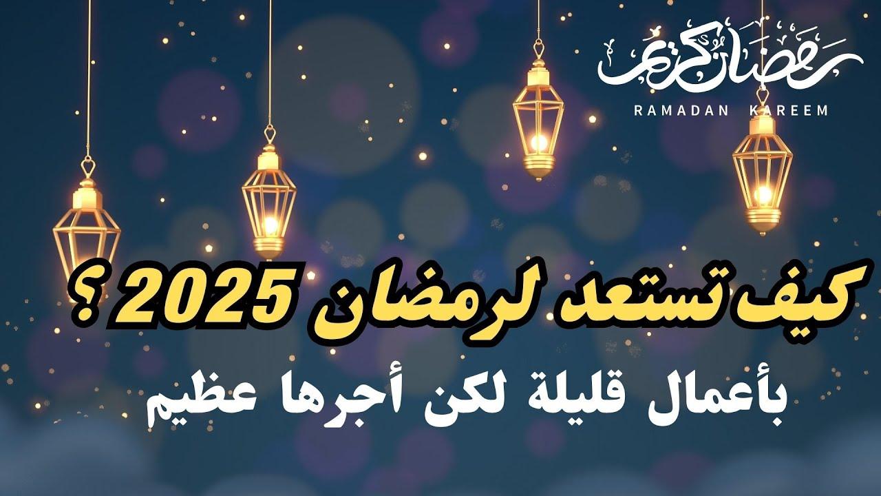 الاستعداد لشهر رمضان خطبة جمعة 2025 .. استمتع بماذا يقال اليوم الجمعة مع بدء العد التنازلي للشهر الكريم