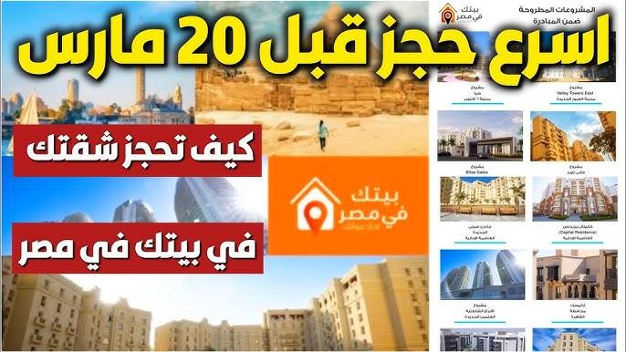 بيتك في مصر وزارة الاسكان 2025 وحدات سكنية للمغتربين في 9 مدن