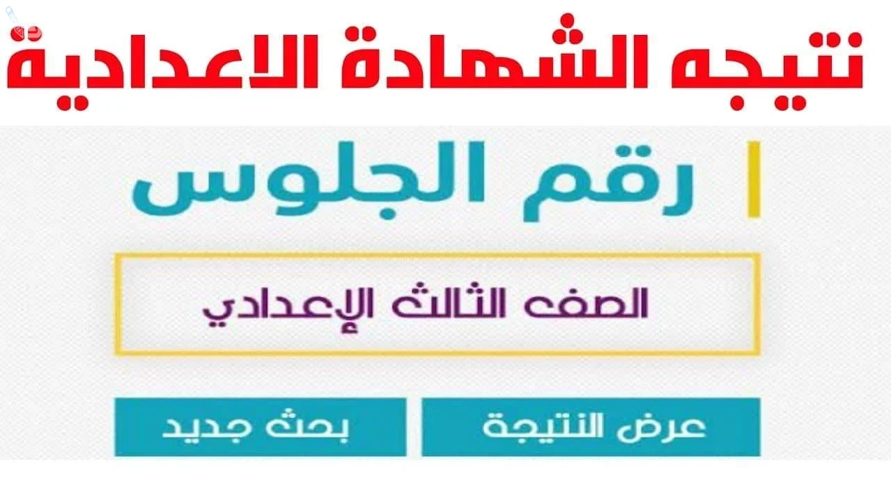 ظهرت الآن.. نتيجة الشهادة الإعدادية بمحافظة القاهرة الترم الأول بنسبة نجاح 72.94%